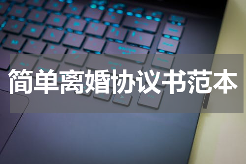 简单离婚协议书范本