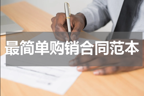 最简单购销合同范本