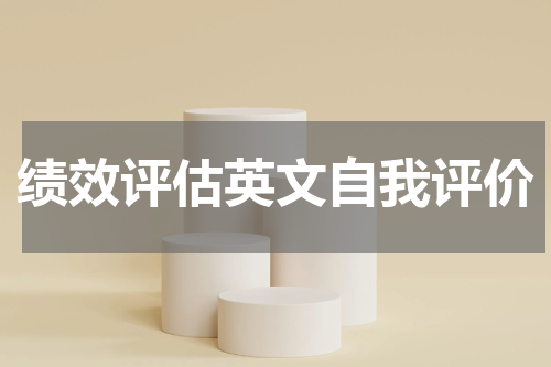 绩效评估英文自我评价