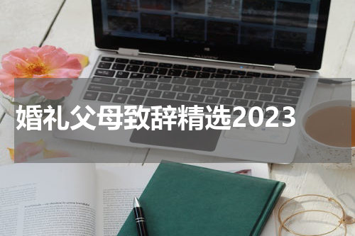 婚礼父母致辞精选2023