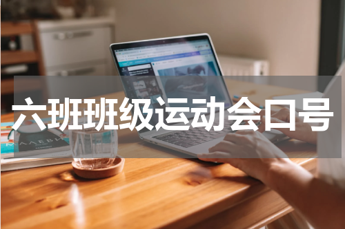 六班班级运动会口号