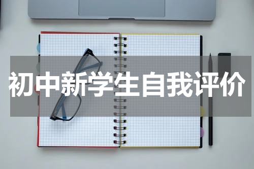 初中新学生自我评价
