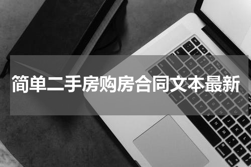 简单二手房购房合同文本最新