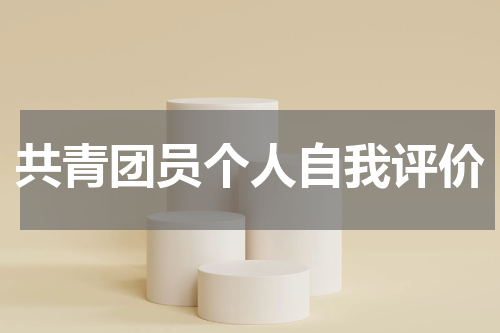 共青团员个人自我评价