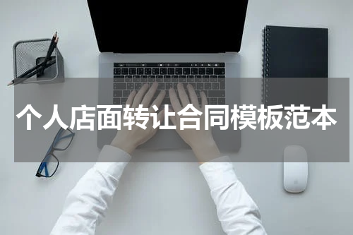 个人店面转让合同模板范本