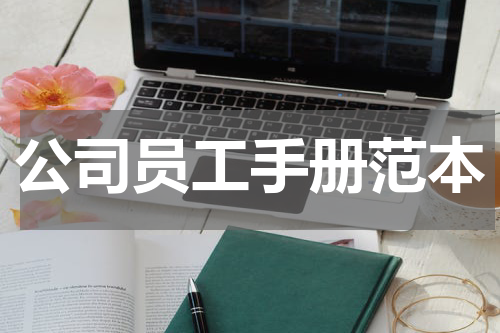 公司员工手册范本