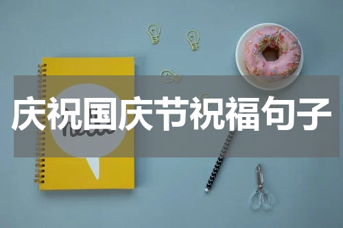 庆祝国庆节祝福句子