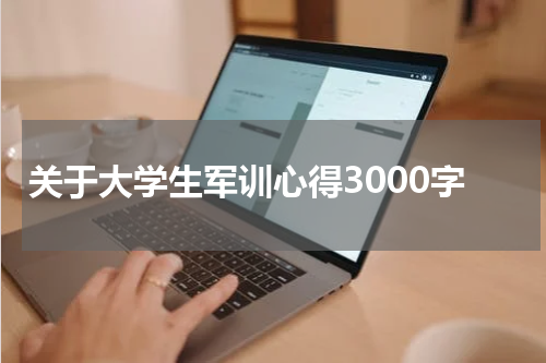 关于大学生军训心得3000字