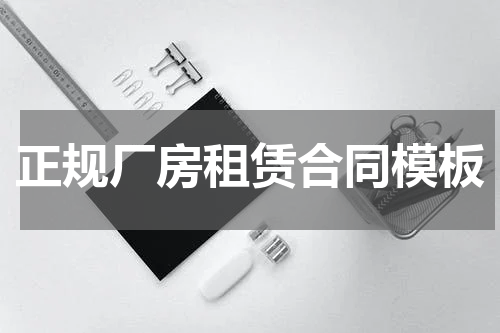 正规厂房租赁合同模板