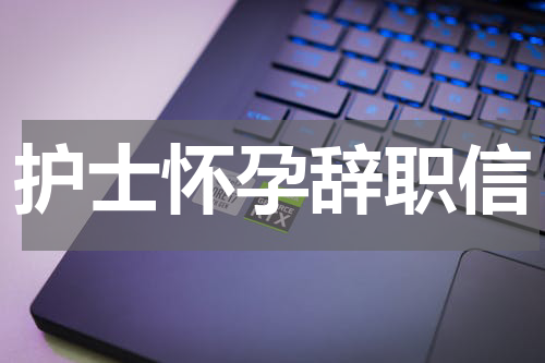 护士怀孕辞职信