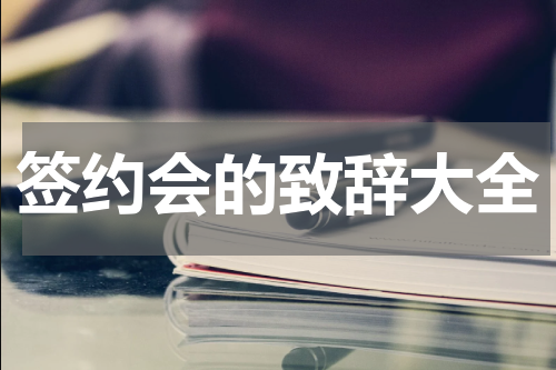 签约会的致辞大全