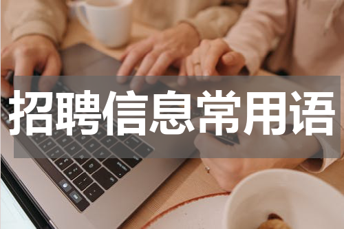 招聘信息常用语
