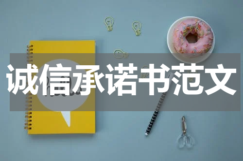 诚信承诺书范文