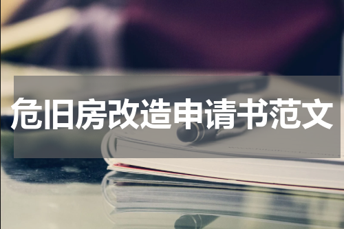 危旧房改造申请书范文