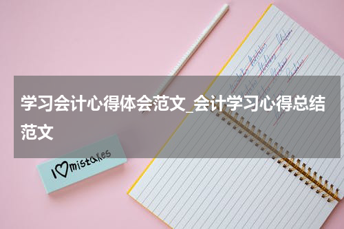 学习会计心得体会范文_会计学习心得总结范文