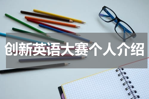 创新英语大赛个人介绍