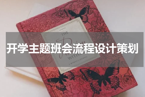 开学主题班会流程设计策划