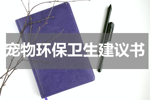 宠物环保卫生建议书