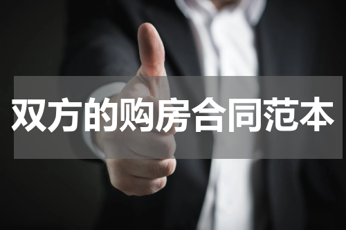双方的购房合同范本