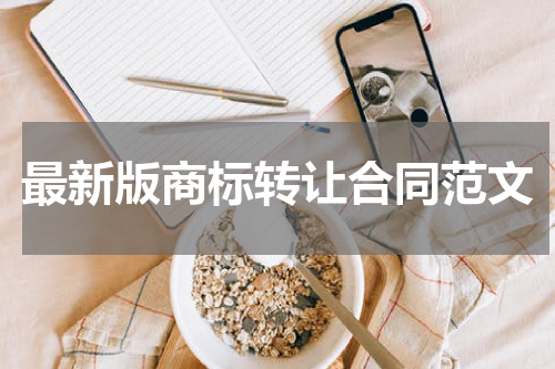 最新版商标转让合同范文