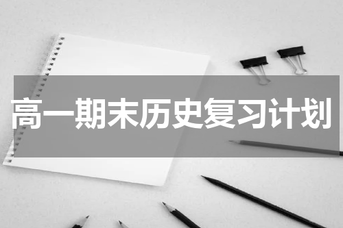 高一期末历史复习计划