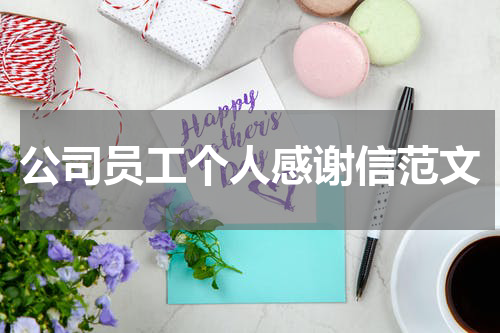 公司员工个人感谢信范文