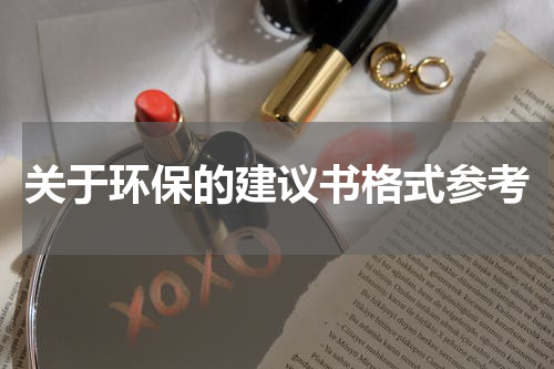 关于环保的建议书格式参考