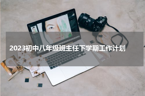 2023初中八年级班主任下学期工作计划