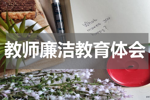 教师廉洁教育体会