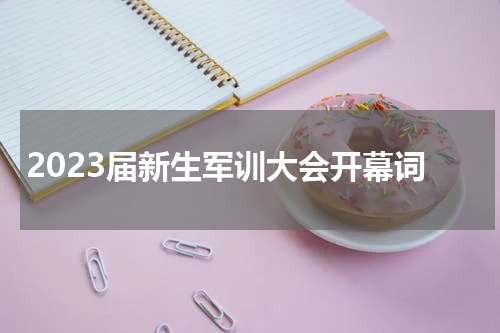 2023届新生军训大会开幕词