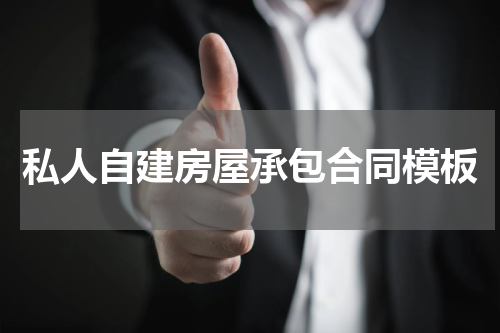 私人自建房屋承包合同模板