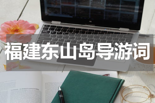 福建东山岛导游词