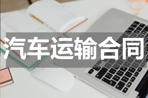 汽车运输合同