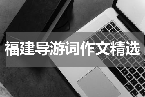 福建导游词作文精选