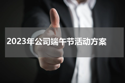 2023年公司端午节活动方案