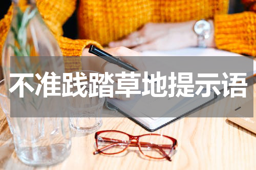 不准践踏草地提示语