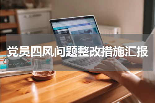 党员四风问题整改措施汇报