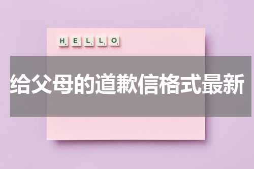 给父母的道歉信格式最新