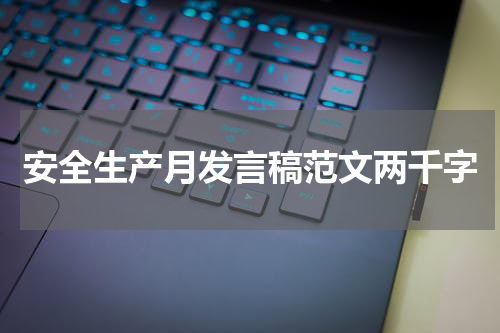 安全生产月发言稿范文两千字