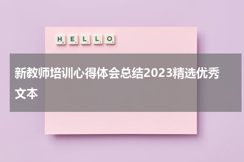 新教师培训心得体会总结2023精选优秀文本