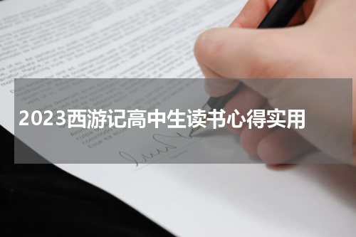 2023西游记高中生读书心得实用