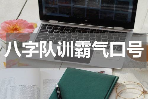 八字队训霸气口号