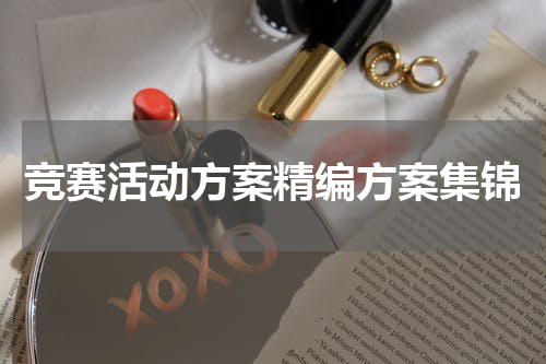 竞赛活动方案精编方案集锦