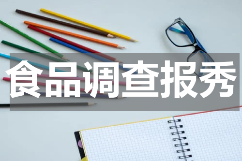 食品调查报秀