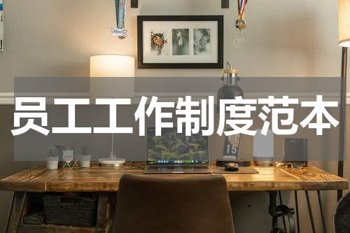 员工工作制度范本