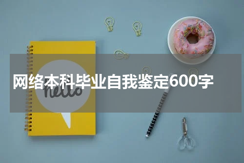 网络本科毕业自我鉴定600字