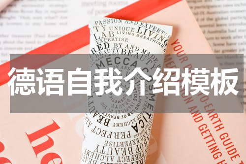 德语自我介绍模板