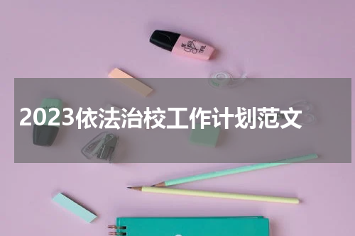 2023依法治校工作计划范文