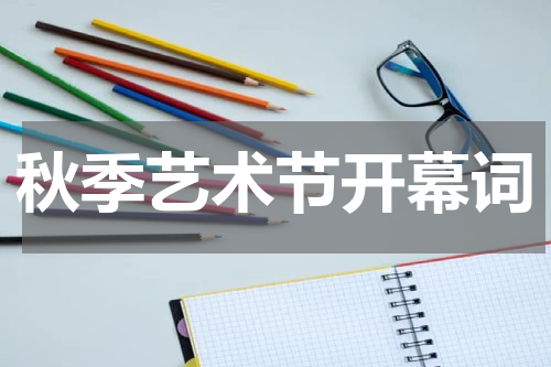 秋季艺术节开幕词