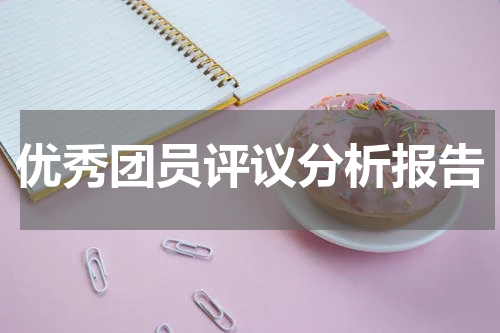 优秀团员评议分析报告